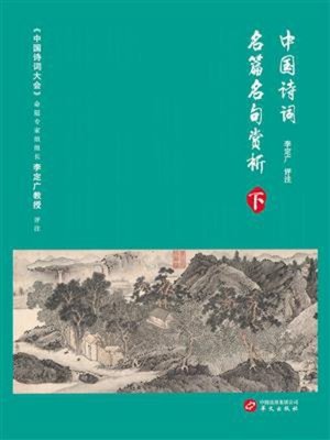 cover image of 中国诗词名篇名句赏析（下）